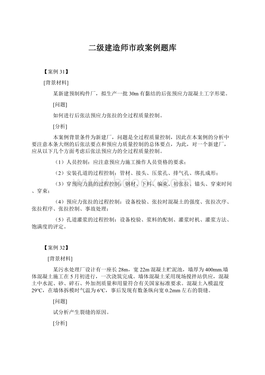 二级建造师市政案例题库Word下载.docx_第1页