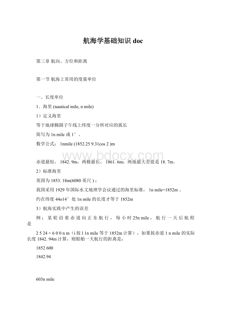 航海学基础知识doc.docx