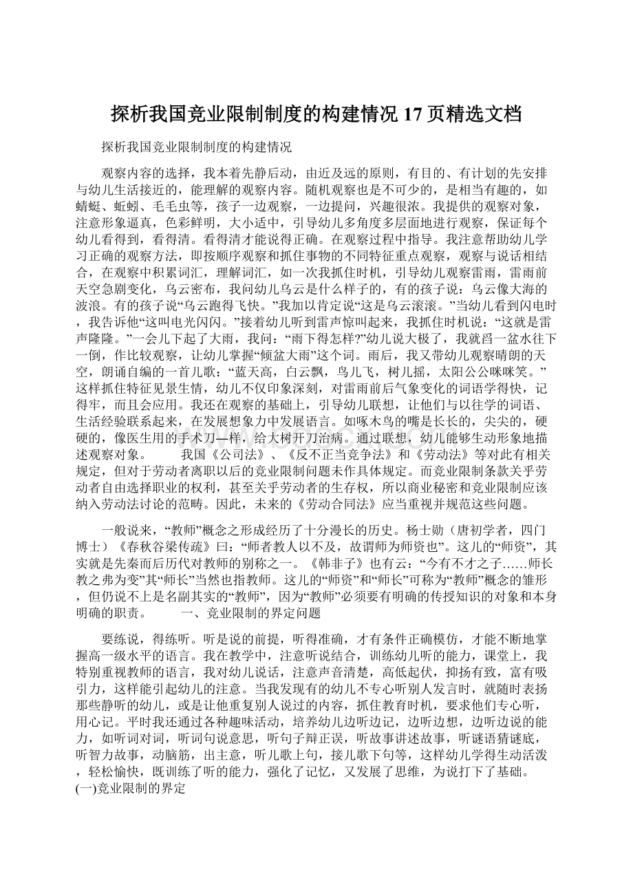 探析我国竞业限制制度的构建情况17页精选文档Word格式.docx_第1页