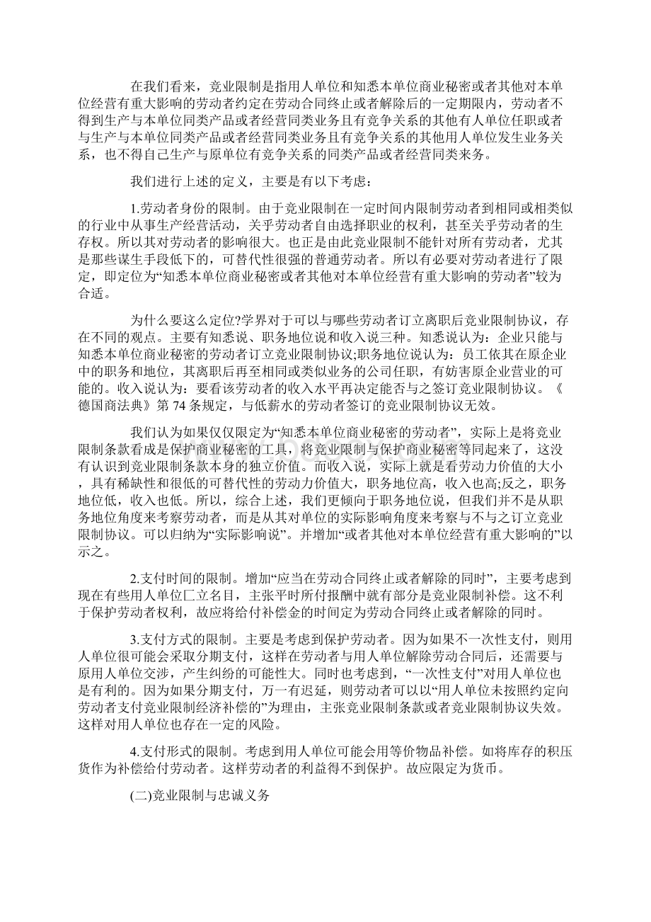 探析我国竞业限制制度的构建情况17页精选文档Word格式.docx_第2页