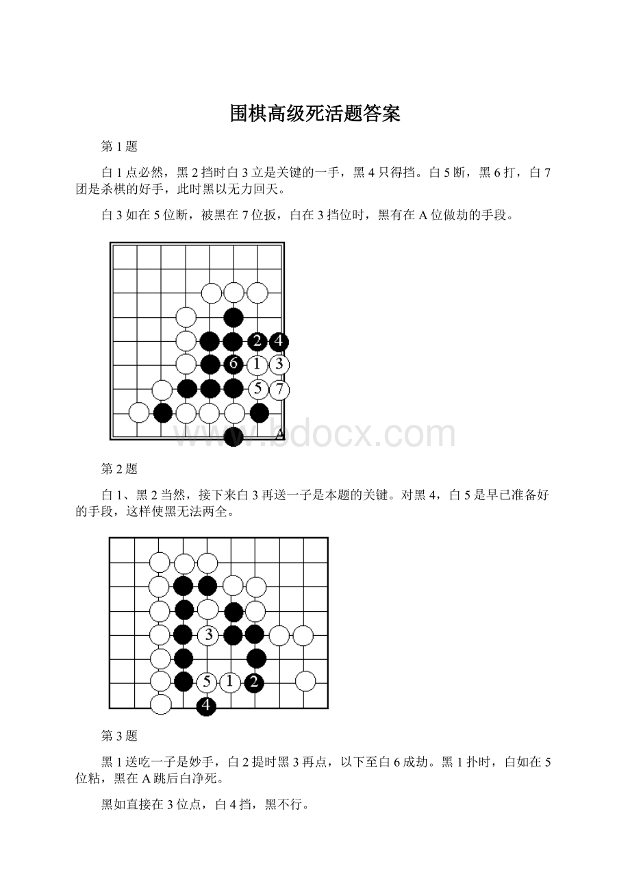 围棋高级死活题答案.docx