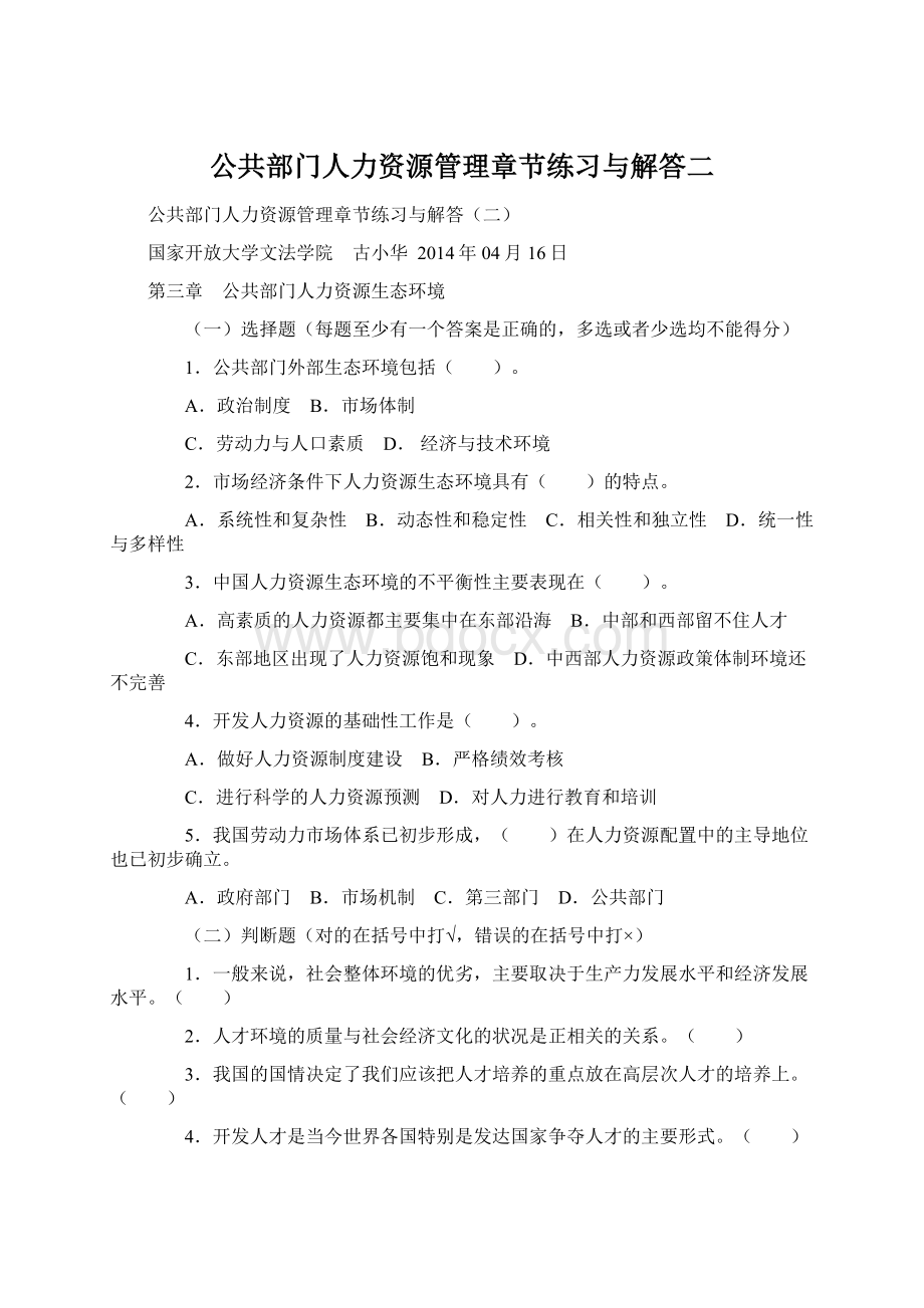 公共部门人力资源管理章节练习与解答二.docx_第1页