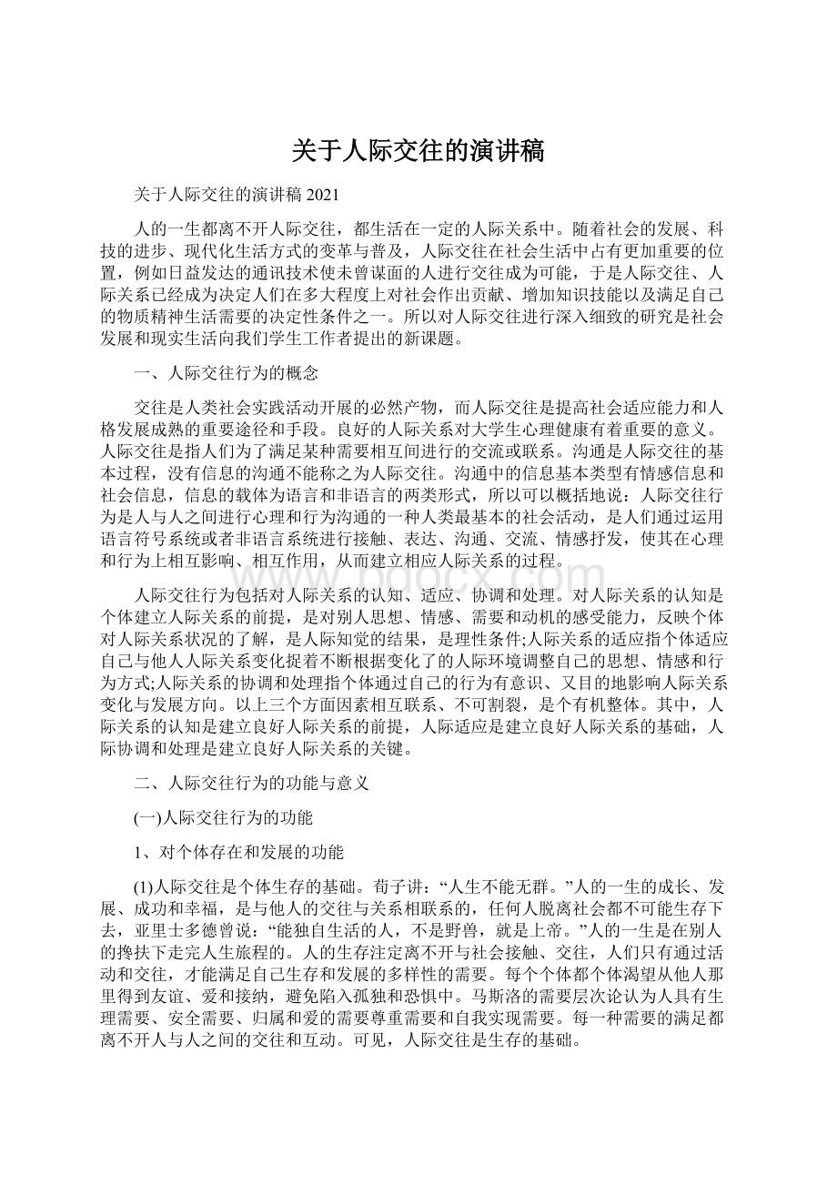 关于人际交往的演讲稿.docx_第1页