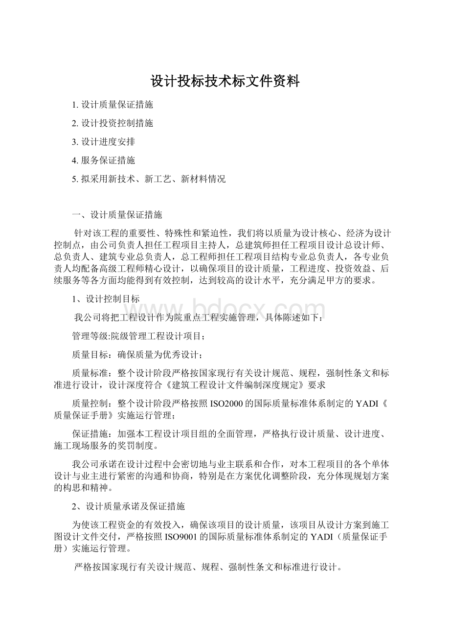 设计投标技术标文件资料.docx_第1页