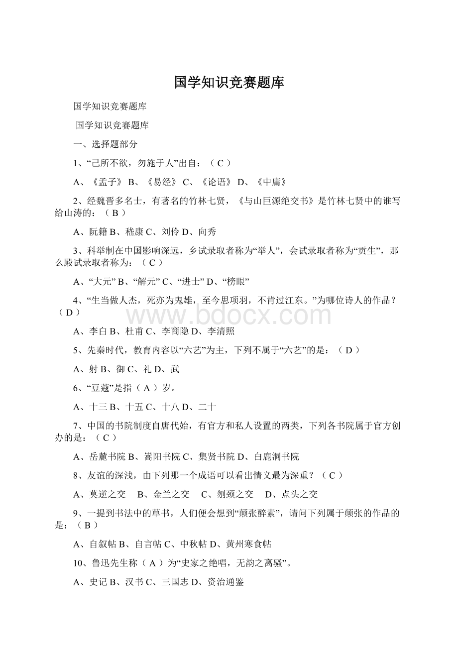 国学知识竞赛题库Word文档格式.docx_第1页