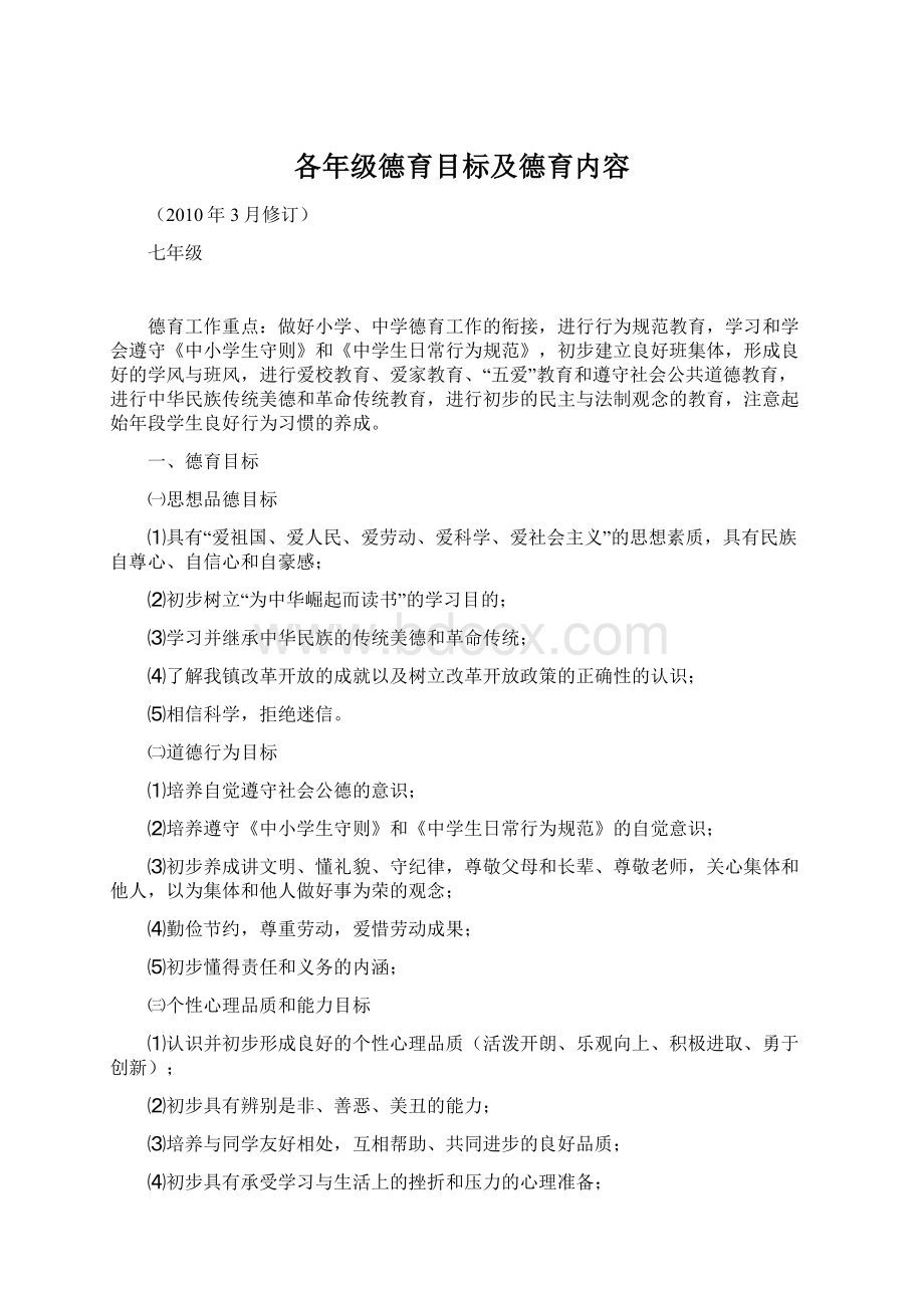 各年级德育目标及德育内容.docx