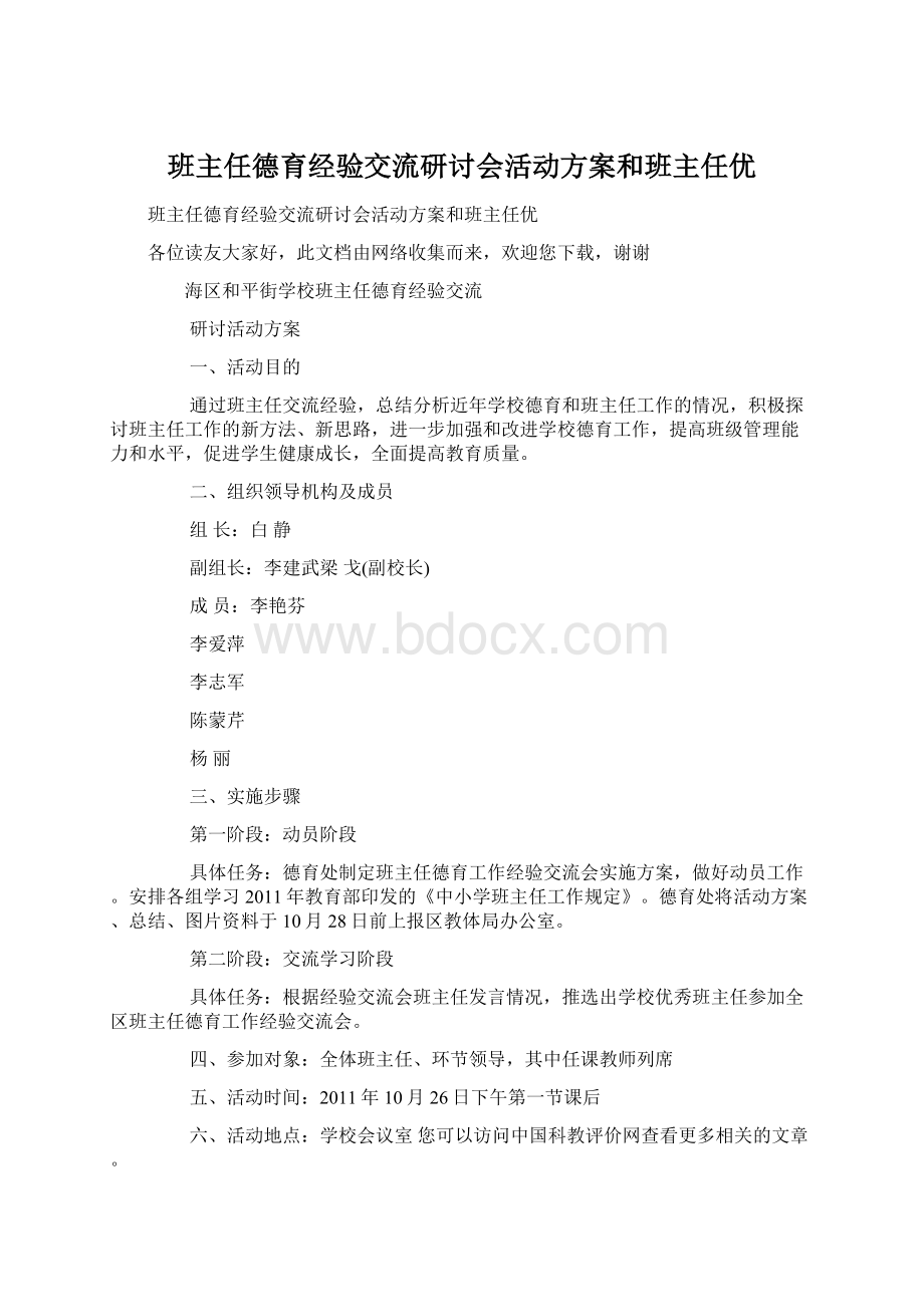 班主任德育经验交流研讨会活动方案和班主任优.docx_第1页