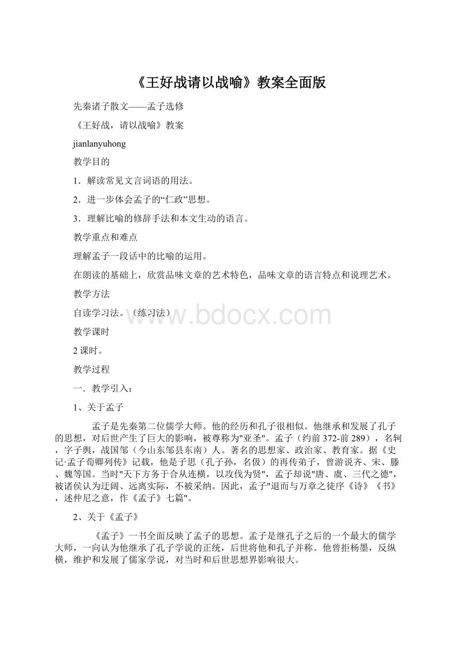 《王好战请以战喻》教案全面版Word文档格式.docx