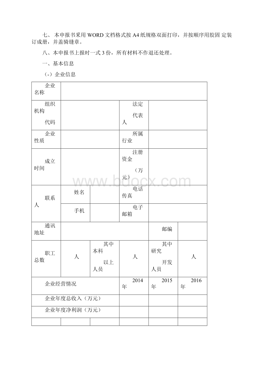 企业科技创新团队申报书精编WORD版.docx_第2页