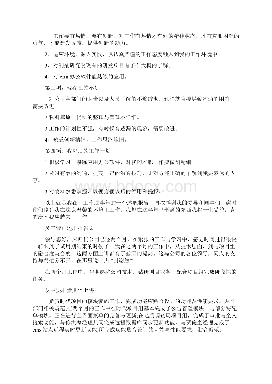 员工转正述职报告精选范文5篇Word文档下载推荐.docx_第2页