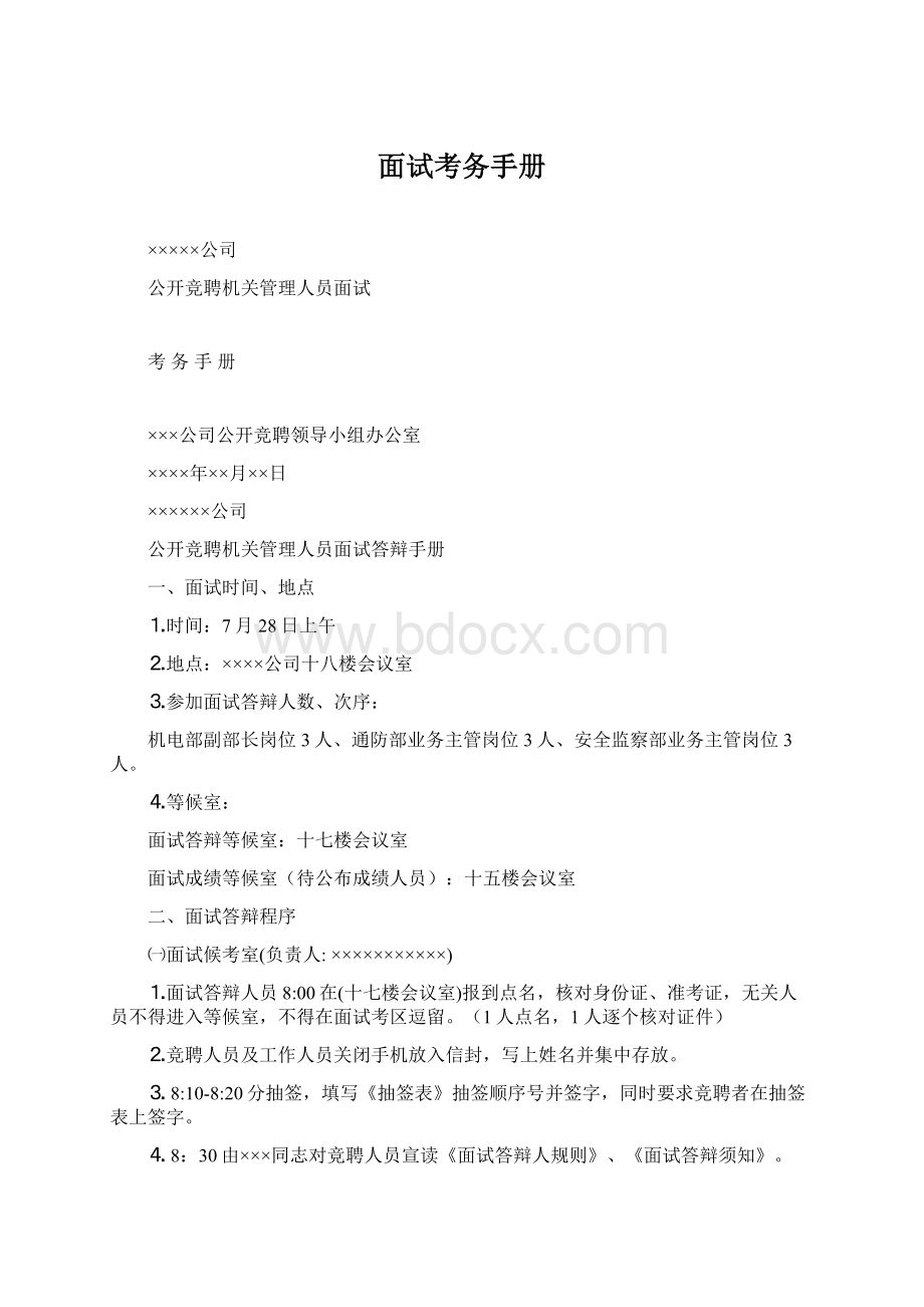 面试考务手册文档格式.docx