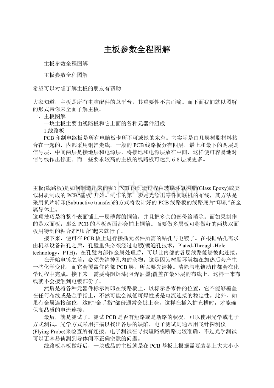 主板参数全程图解文档格式.docx