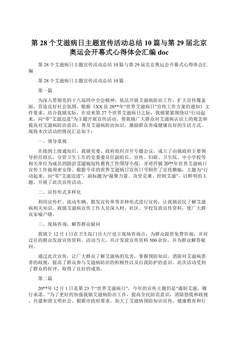 第28个艾滋病日主题宣传活动总结10篇与第29届北京奥运会开幕式心得体会汇编doc.docx