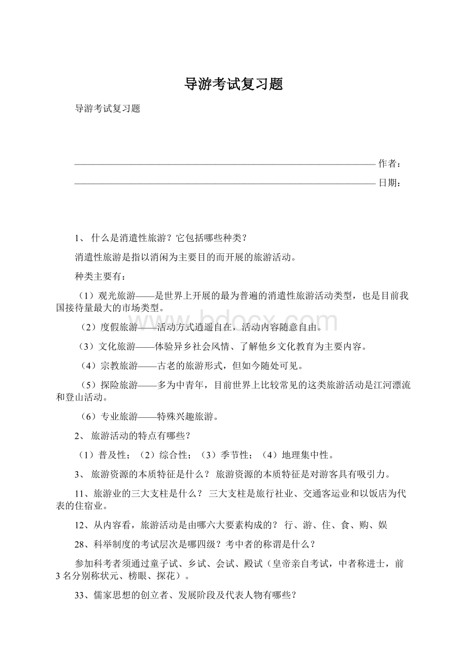 导游考试复习题Word下载.docx