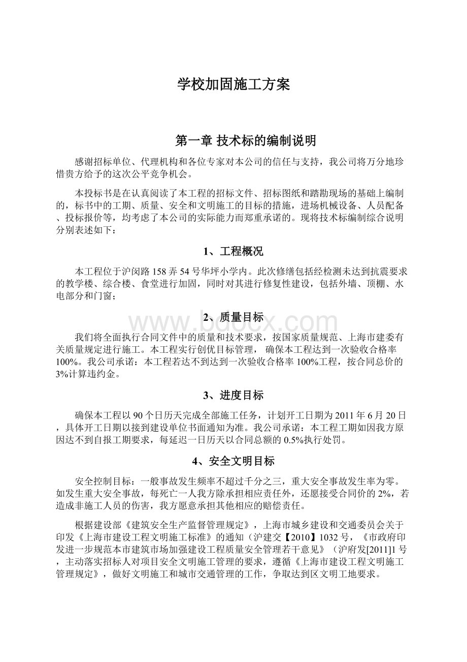 学校加固施工方案.docx_第1页