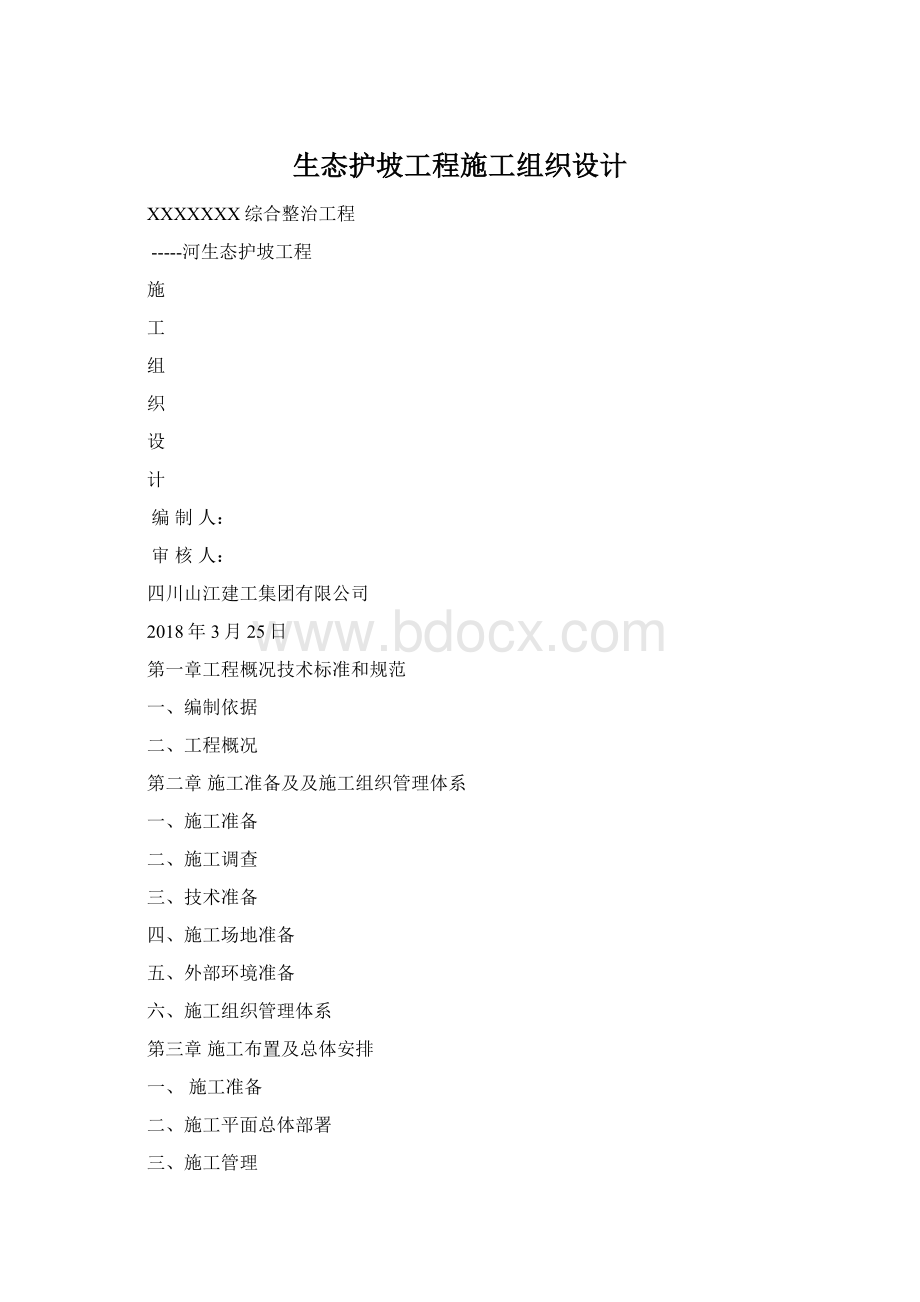 生态护坡工程施工组织设计.docx