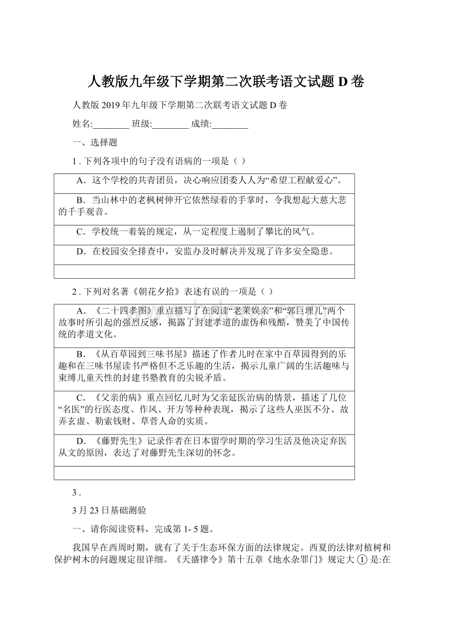 人教版九年级下学期第二次联考语文试题D卷.docx_第1页