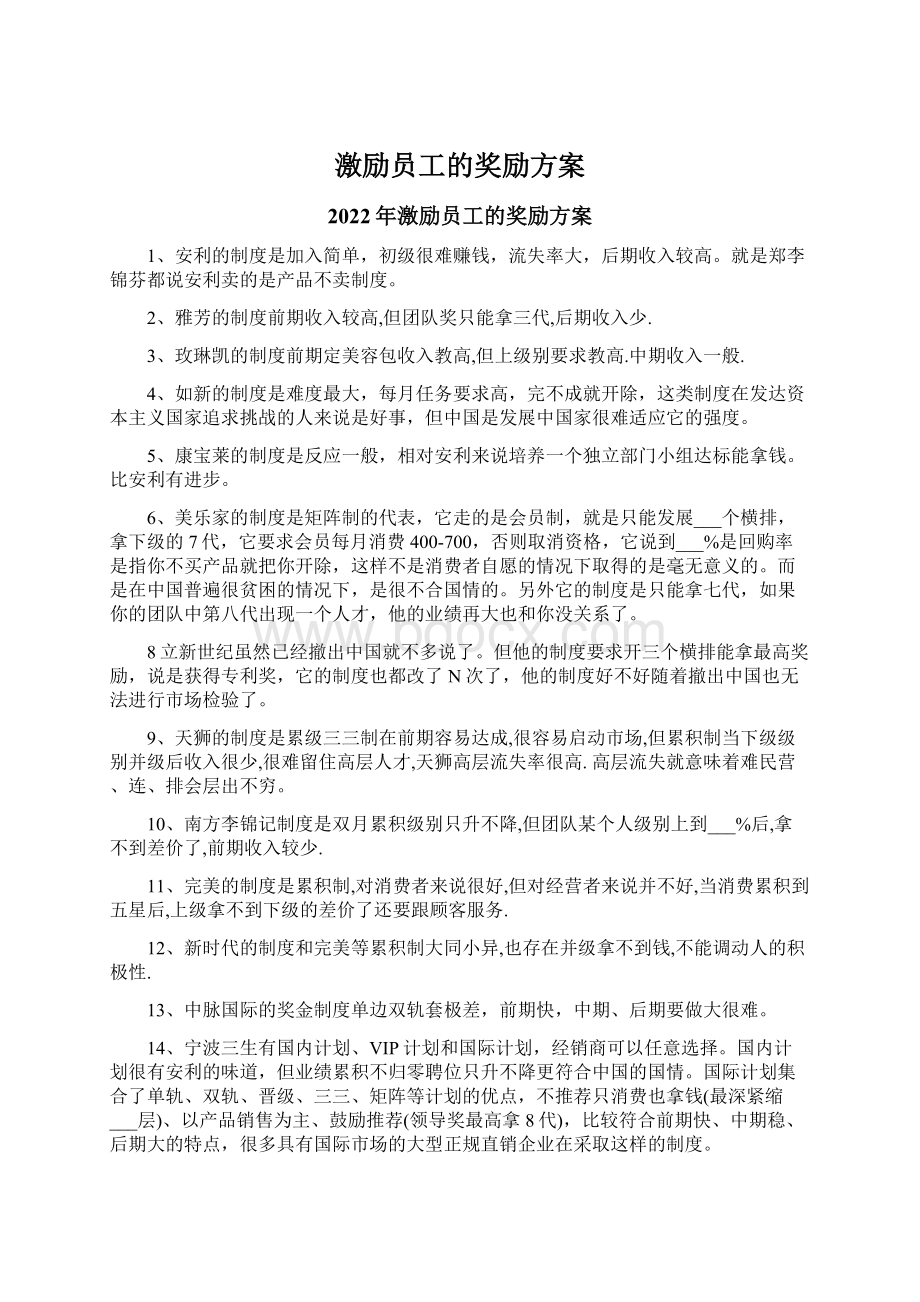 激励员工的奖励方案Word格式文档下载.docx_第1页