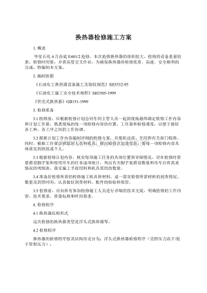 换热器检修施工方案Word格式文档下载.docx