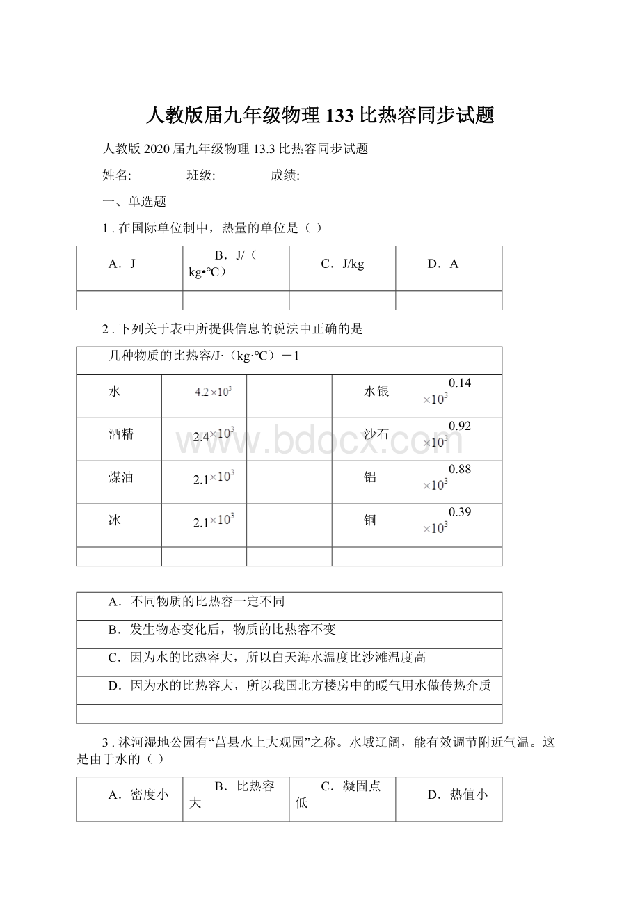 人教版届九年级物理133比热容同步试题.docx_第1页