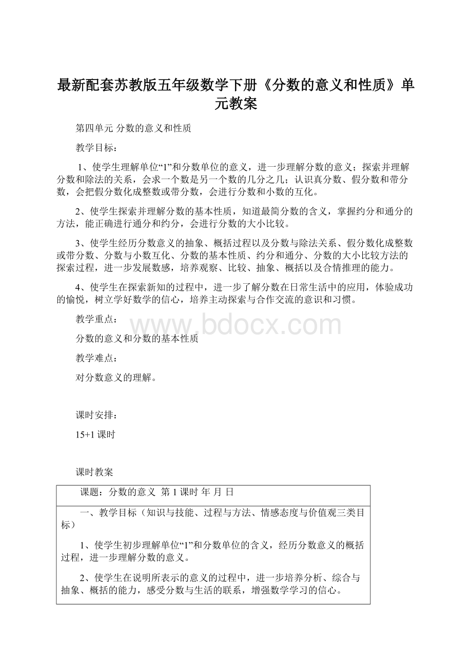 最新配套苏教版五年级数学下册《分数的意义和性质》单元教案.docx