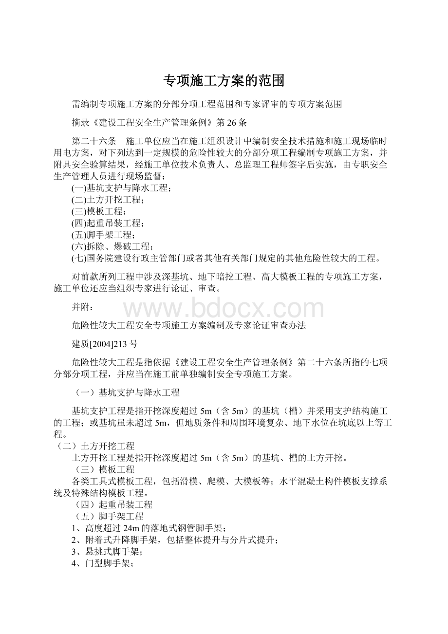 专项施工方案的范围Word格式文档下载.docx