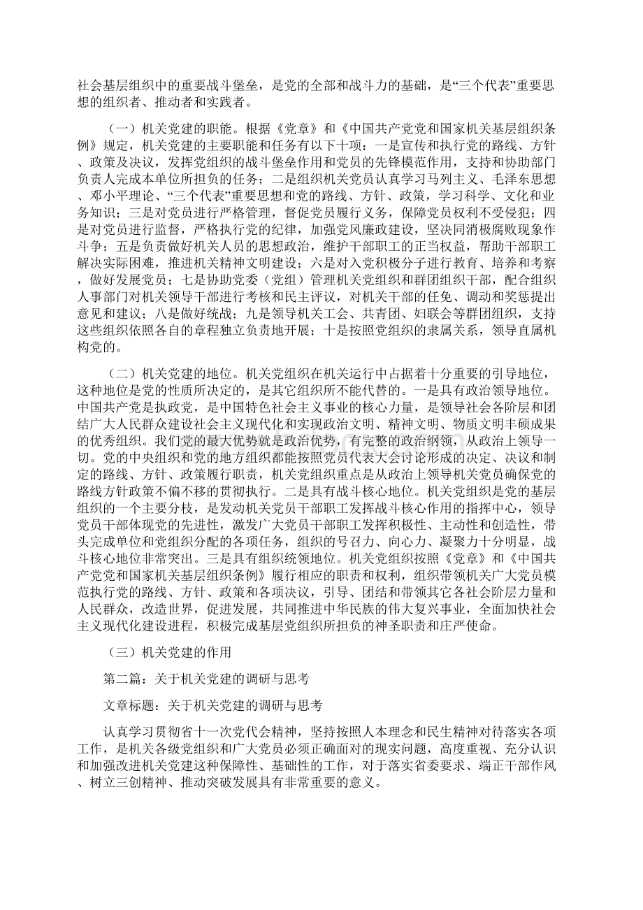 关于机关党建的调研与思考与关于构建和谐社会的调研报告汇编Word格式.docx_第2页