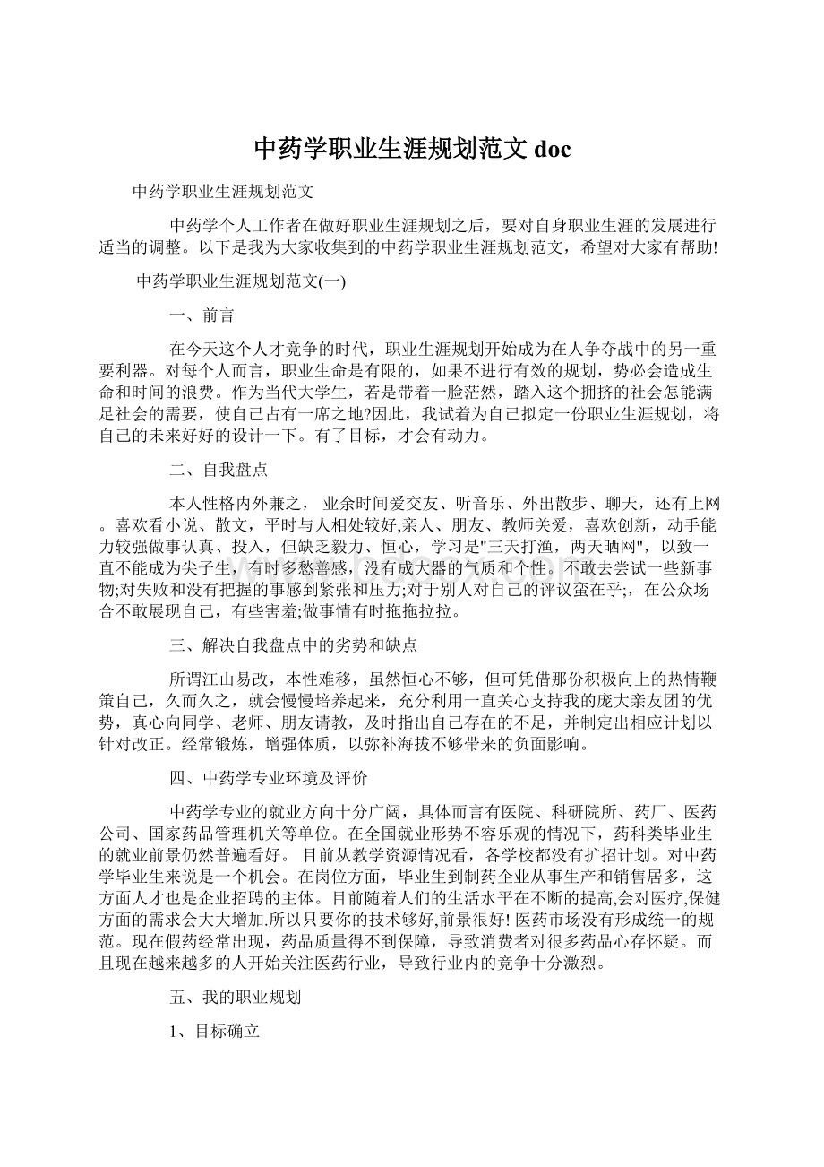 中药学职业生涯规划范文doc.docx_第1页