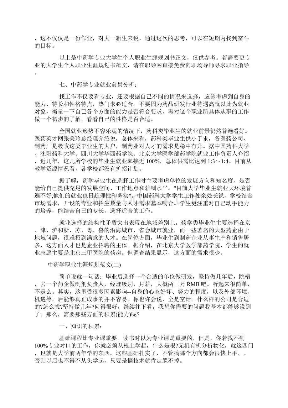 中药学职业生涯规划范文doc.docx_第3页