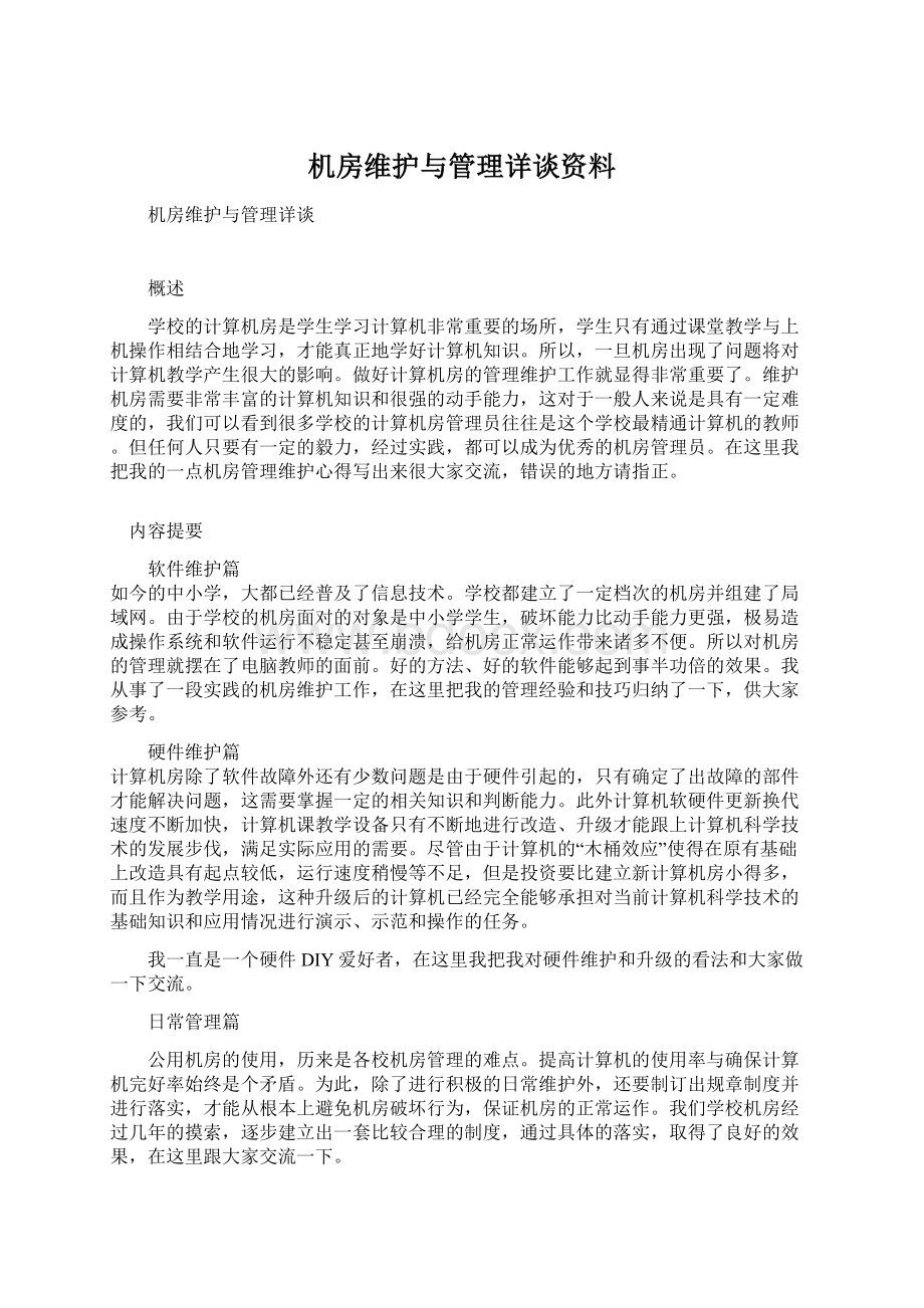 机房维护与管理详谈资料.docx_第1页