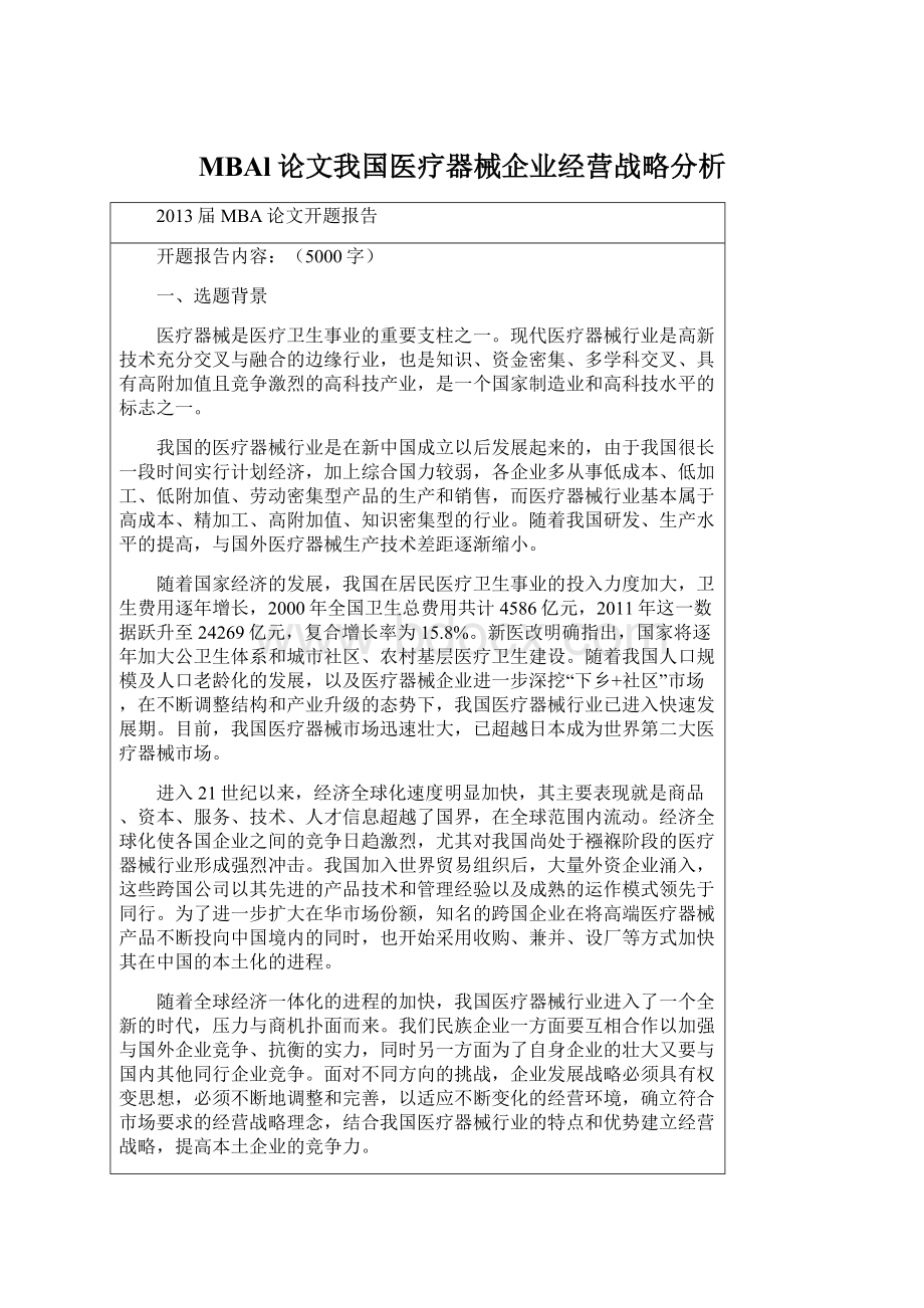 MBAl论文我国医疗器械企业经营战略分析.docx_第1页