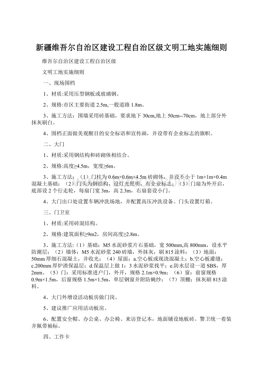 新疆维吾尔自治区建设工程自治区级文明工地实施细则.docx_第1页