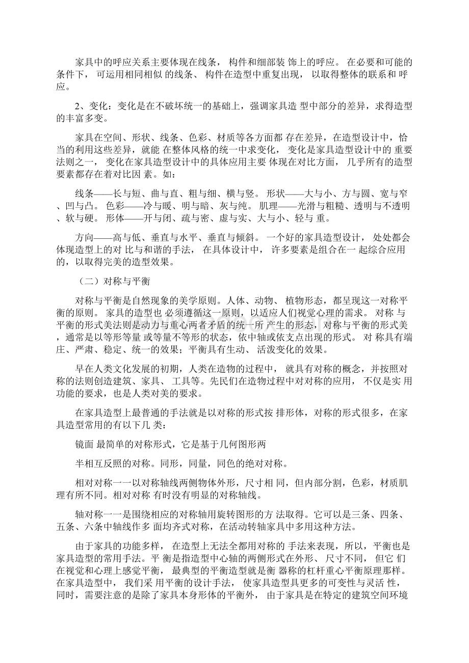 家具造型的形式美法则文档格式.docx_第2页