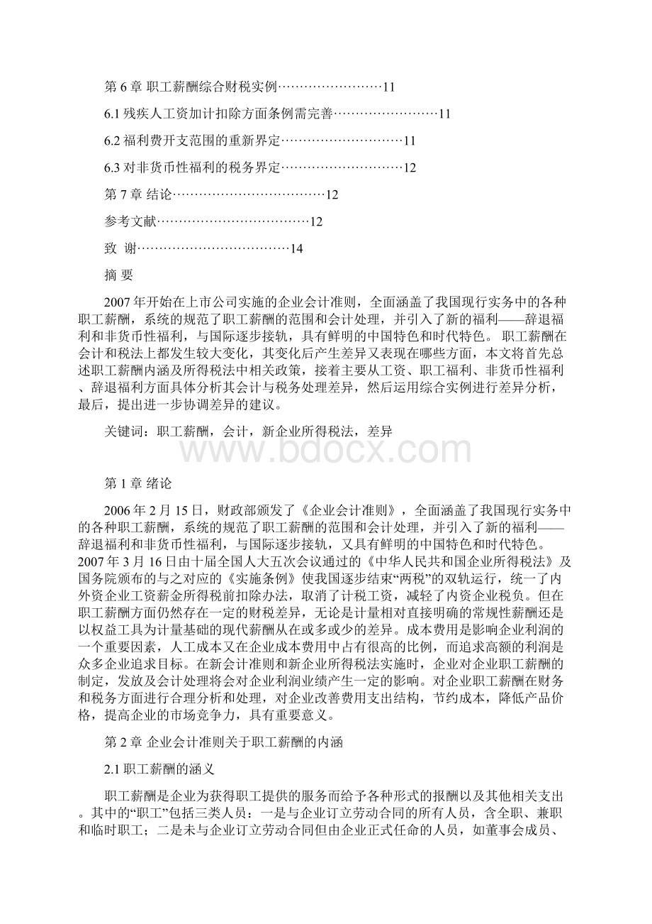 职工薪酬在会计与新企业所得税法中差异分析及处理.docx_第2页