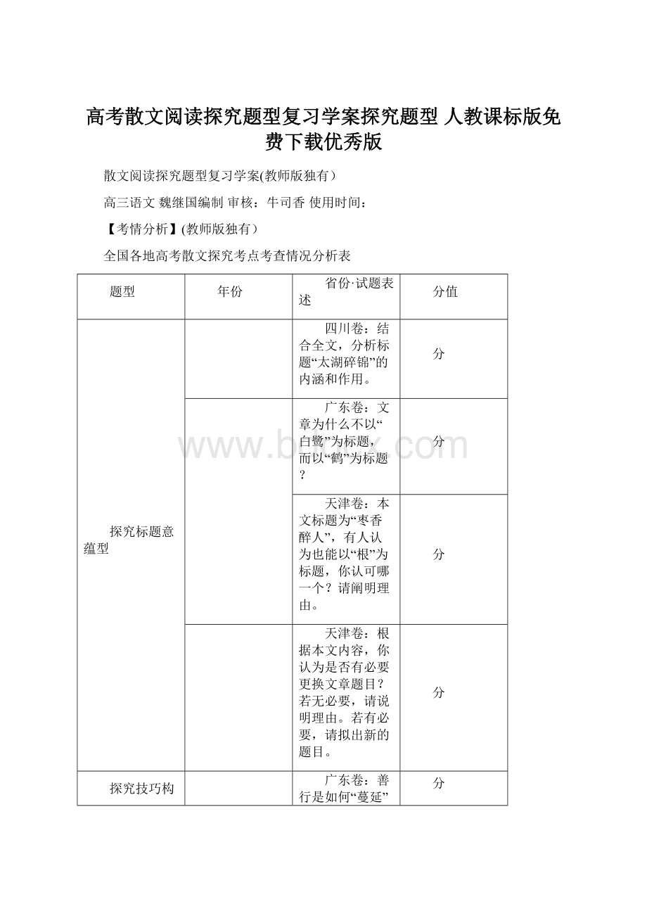 高考散文阅读探究题型复习学案探究题型 人教课标版免费下载优秀版Word格式文档下载.docx_第1页