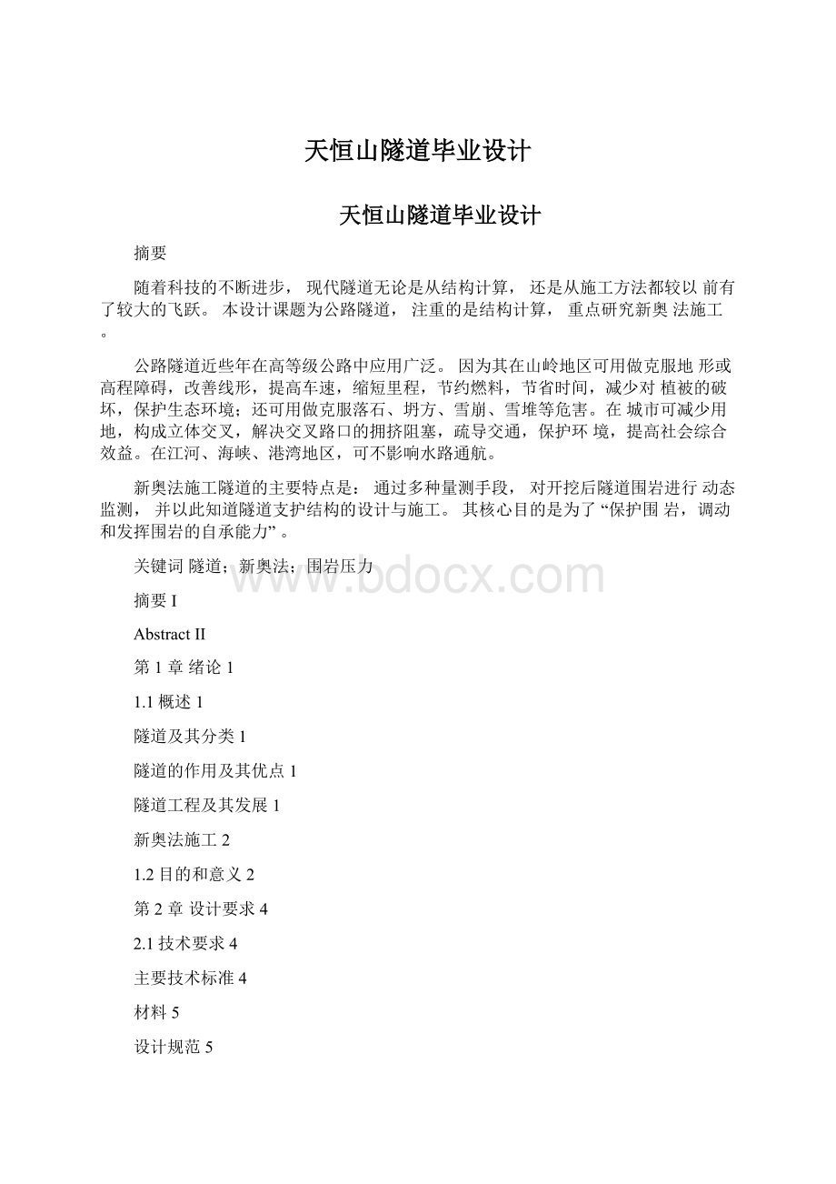 天恒山隧道毕业设计Word文档下载推荐.docx_第1页