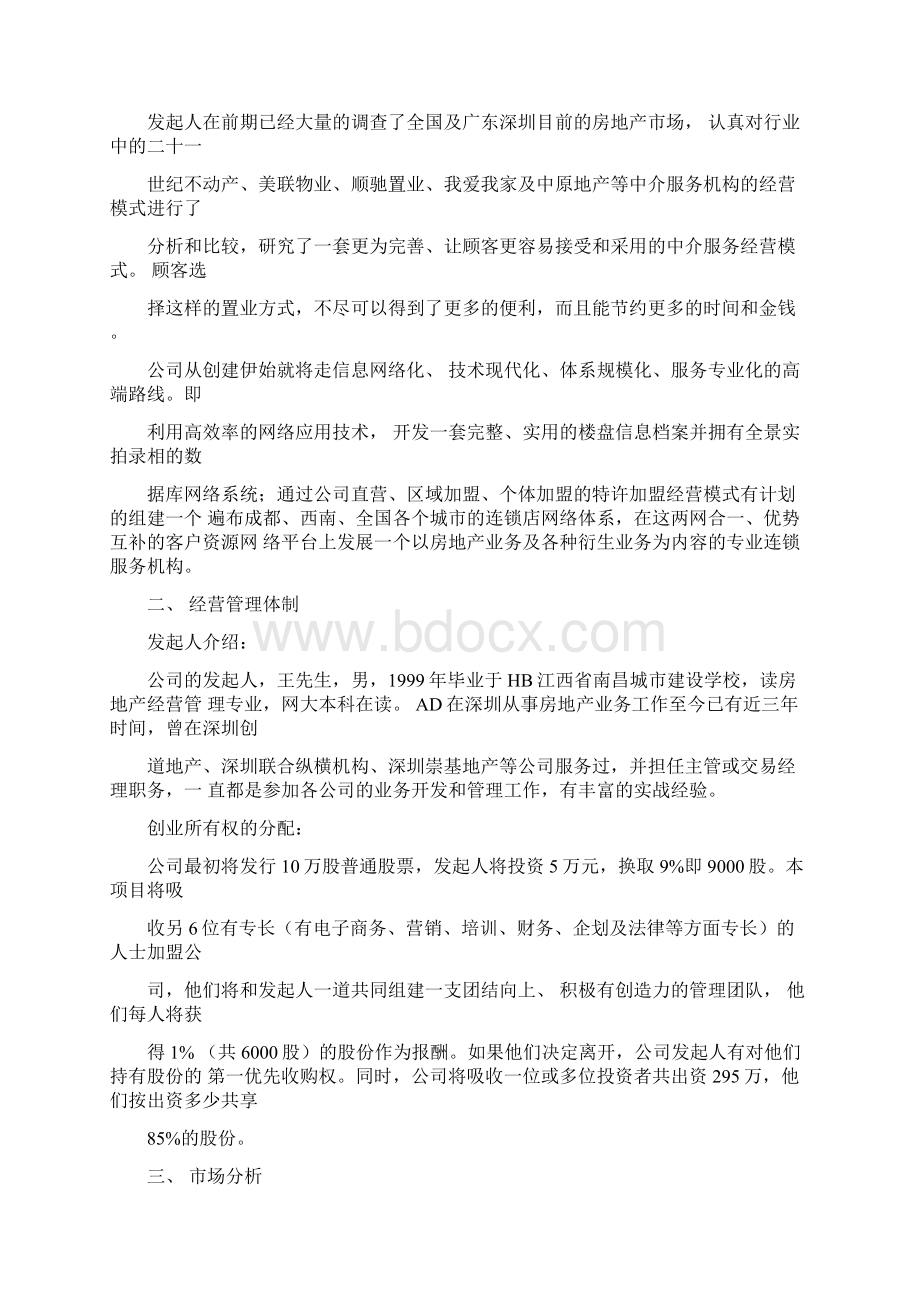 万脉置业房产中介商业计划书.docx_第2页