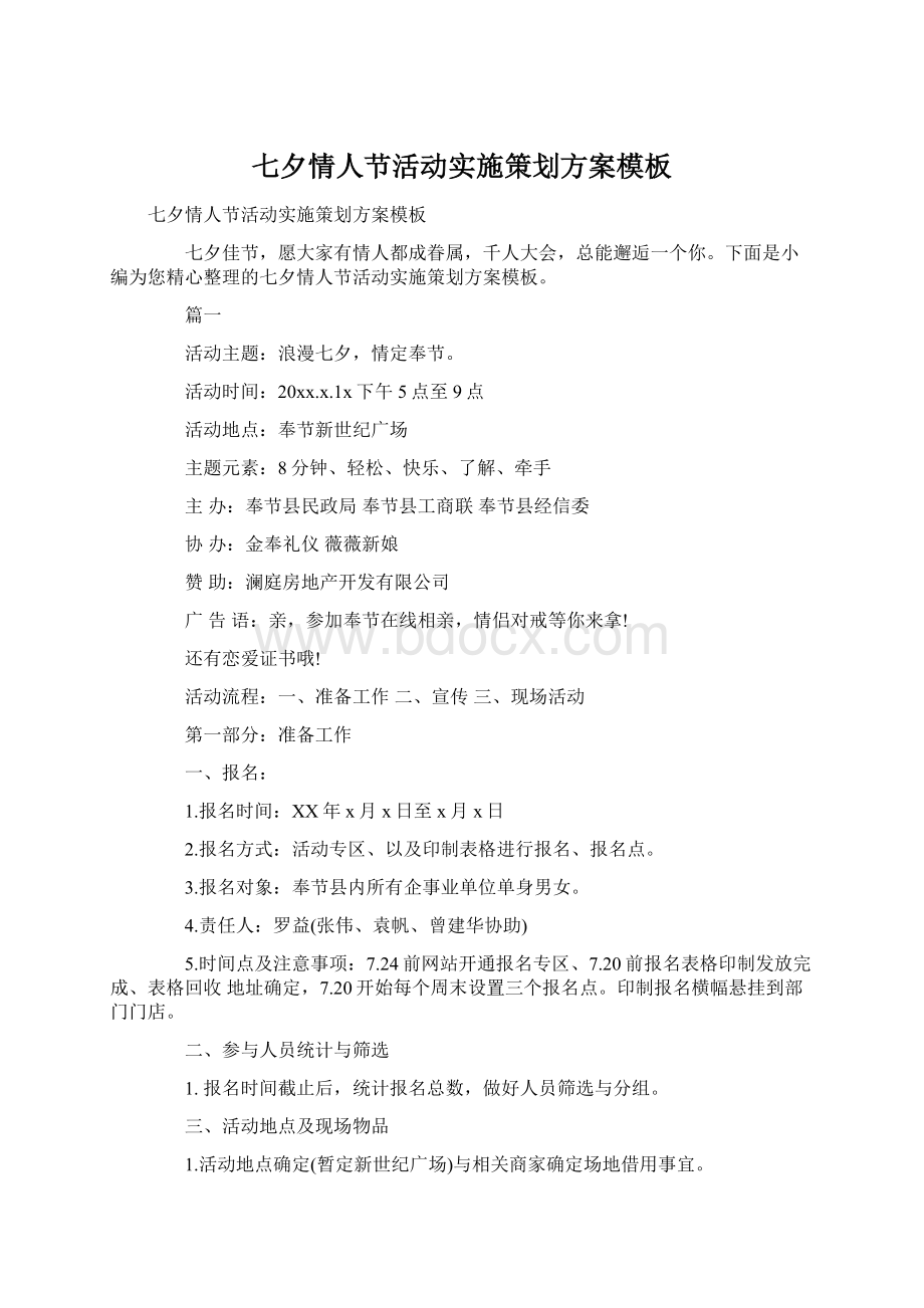 七夕情人节活动实施策划方案模板Word文件下载.docx