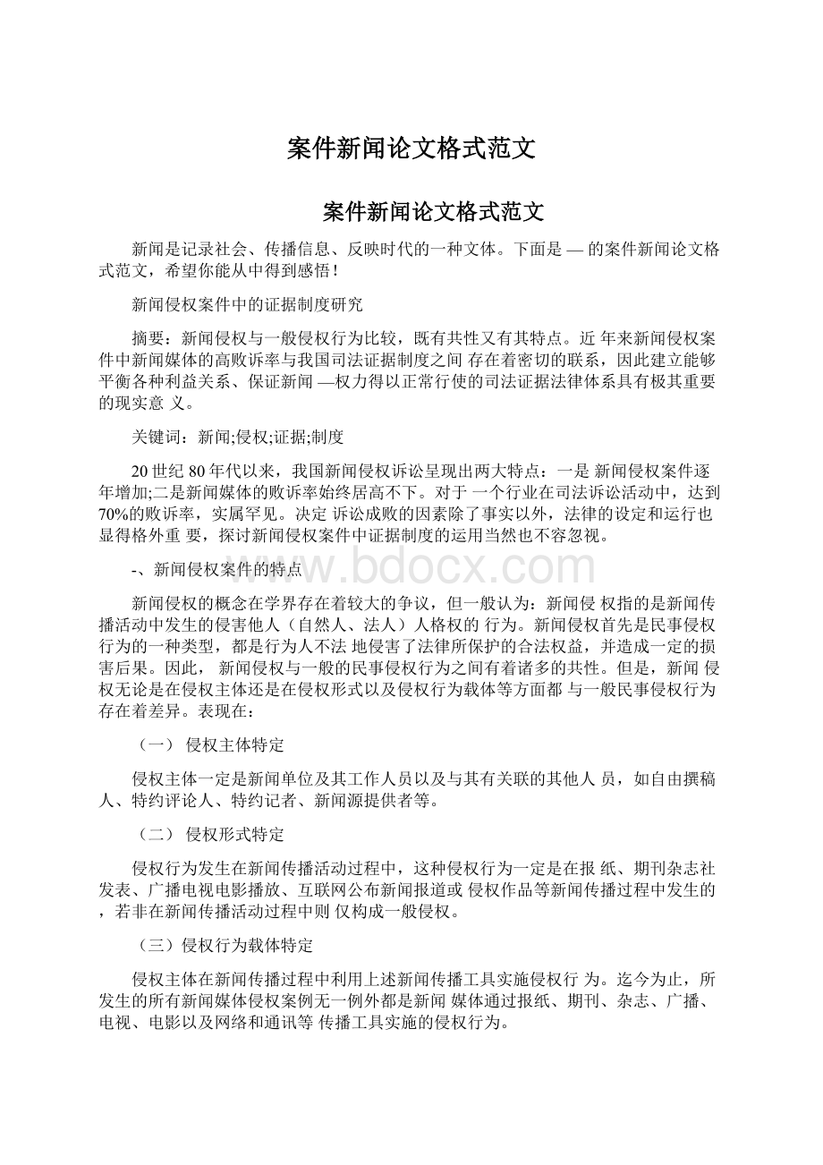 案件新闻论文格式范文.docx_第1页