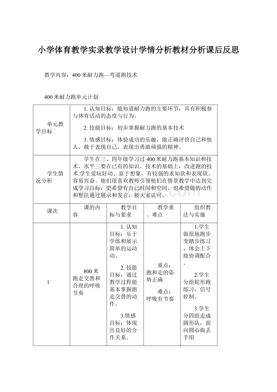 小学体育教学实录教学设计学情分析教材分析课后反思Word文档格式.docx