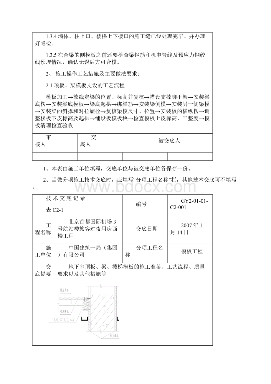 地下室顶板梁楼板模板支设技术交底Word格式文档下载.docx_第2页