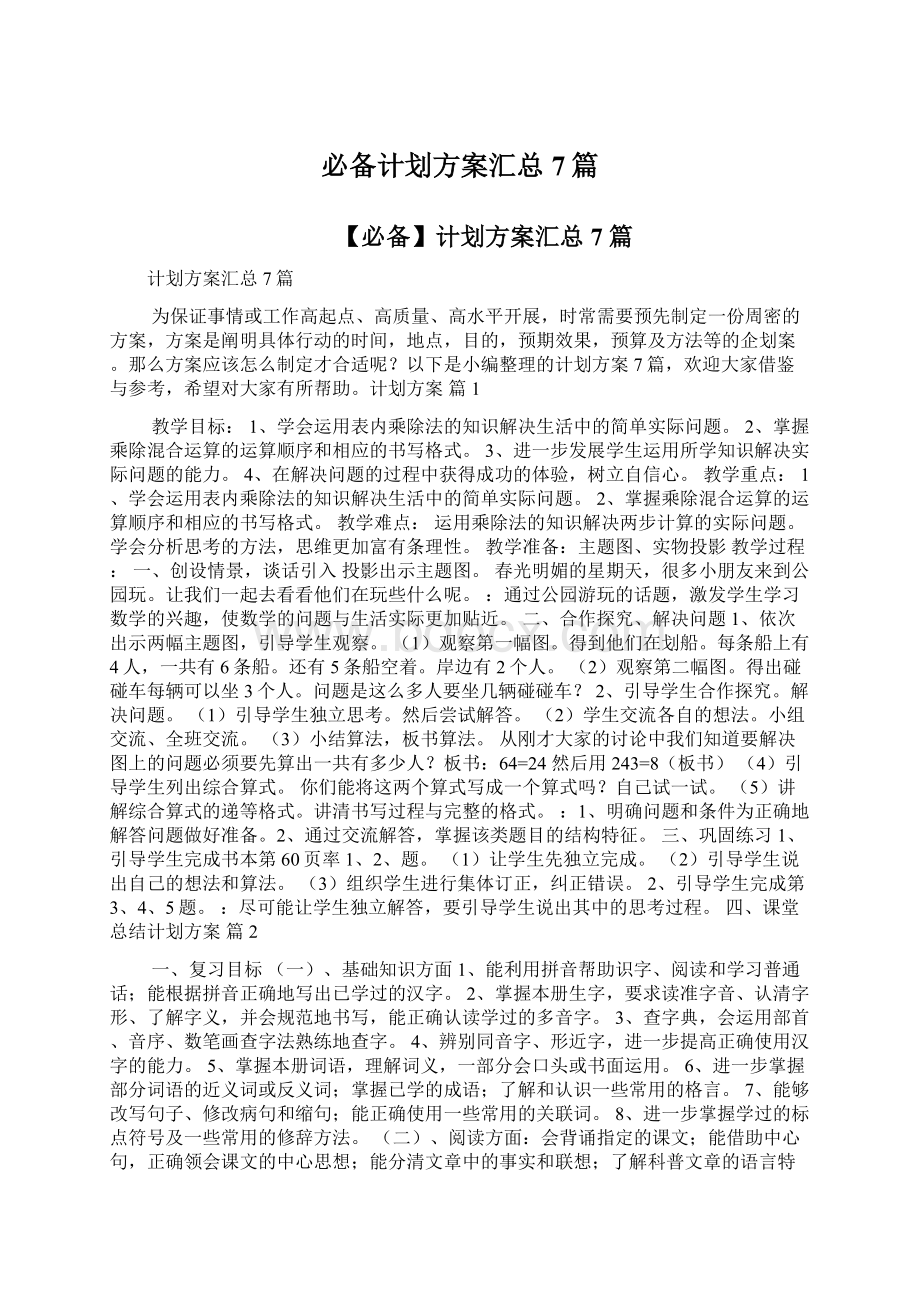 必备计划方案汇总7篇.docx_第1页