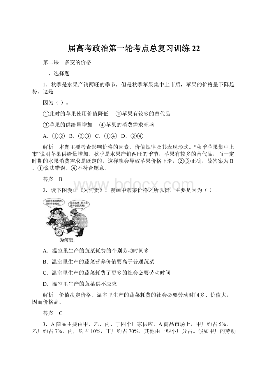 届高考政治第一轮考点总复习训练22.docx_第1页