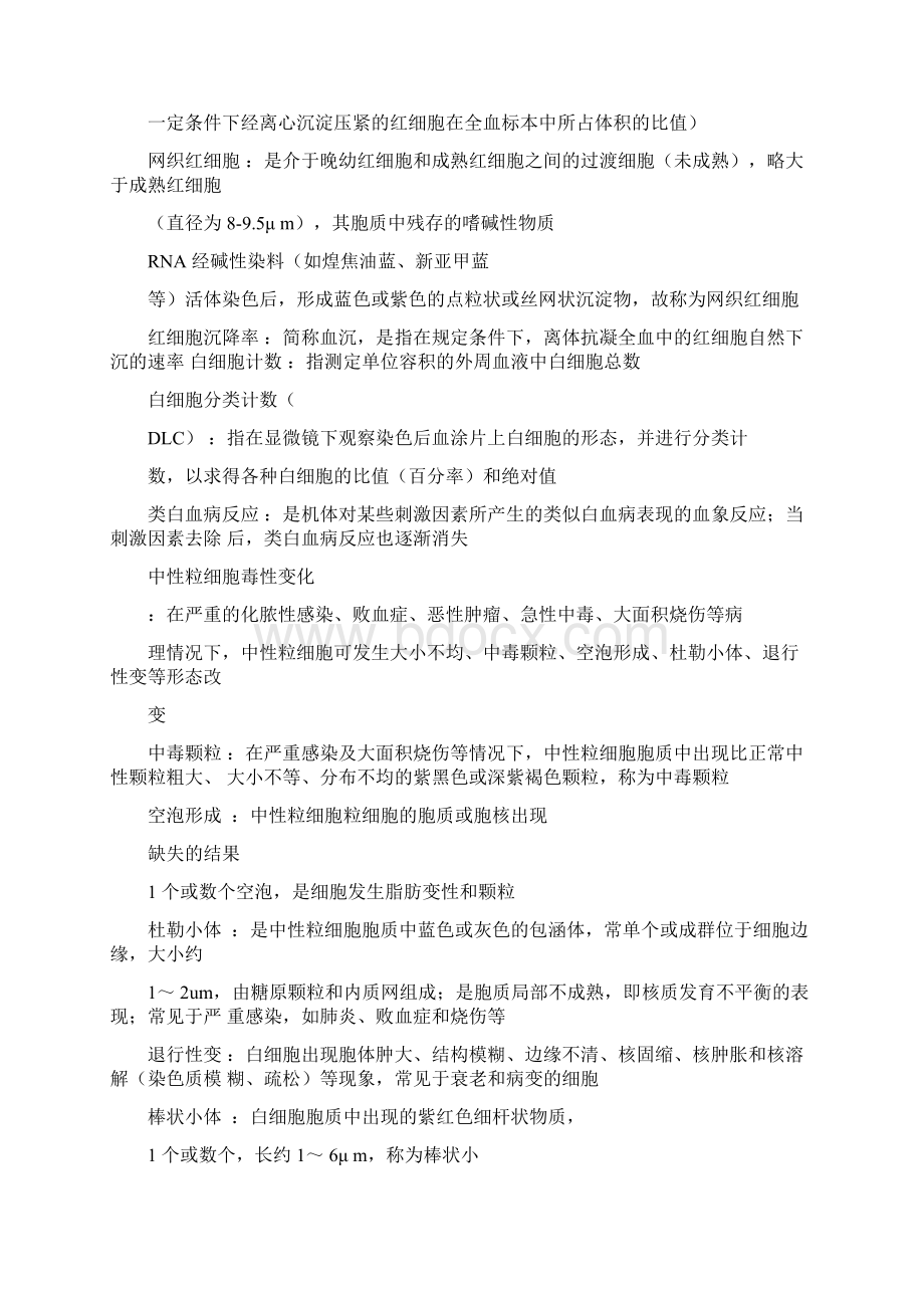 超详细人教第五版临床检验基础名词解释及重点整理精打版Word格式.docx_第2页