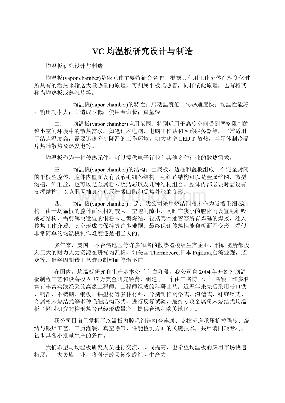 VC均温板研究设计与制造文档格式.docx