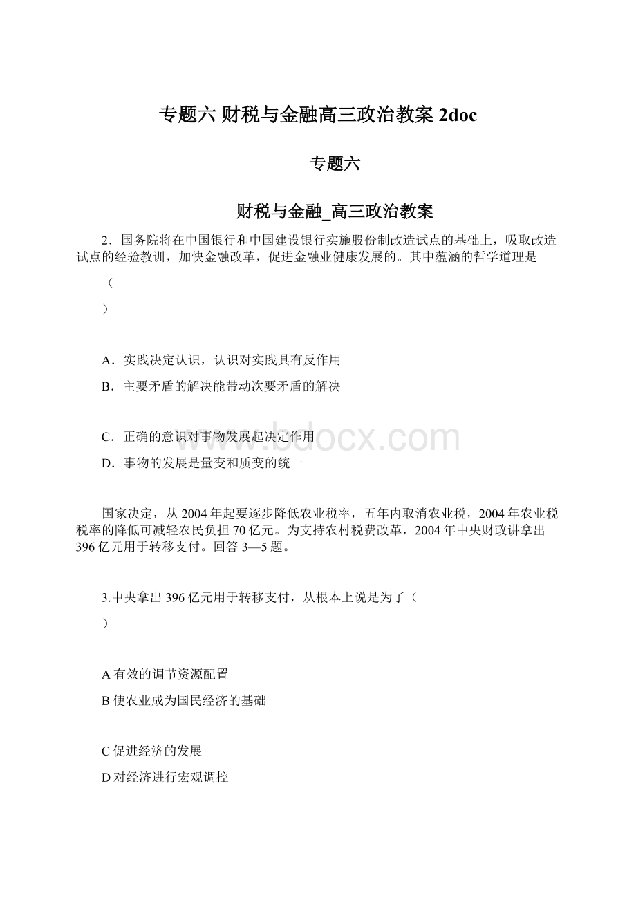 专题六 财税与金融高三政治教案2docWord文档下载推荐.docx_第1页