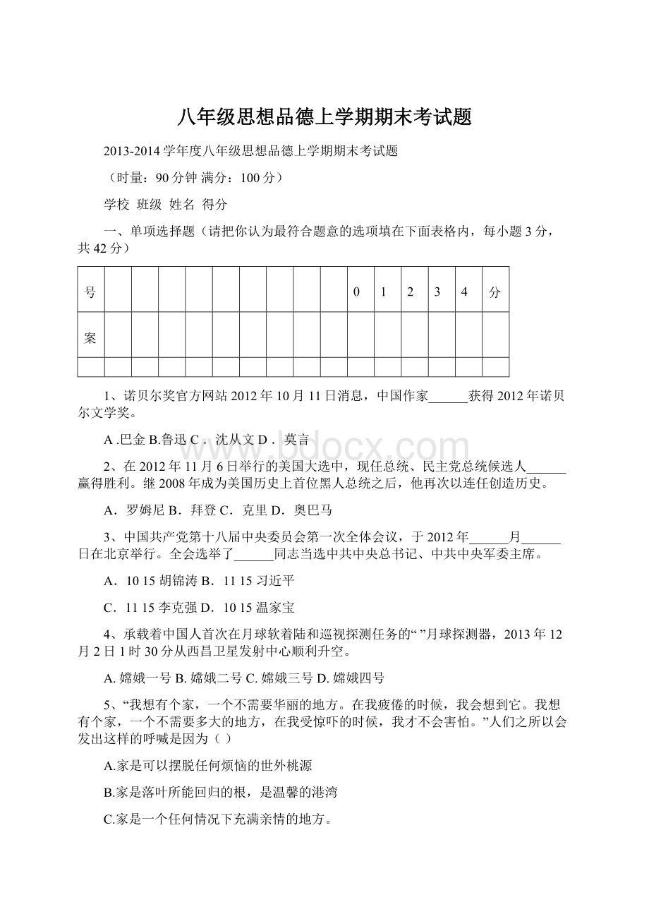 八年级思想品德上学期期末考试题.docx