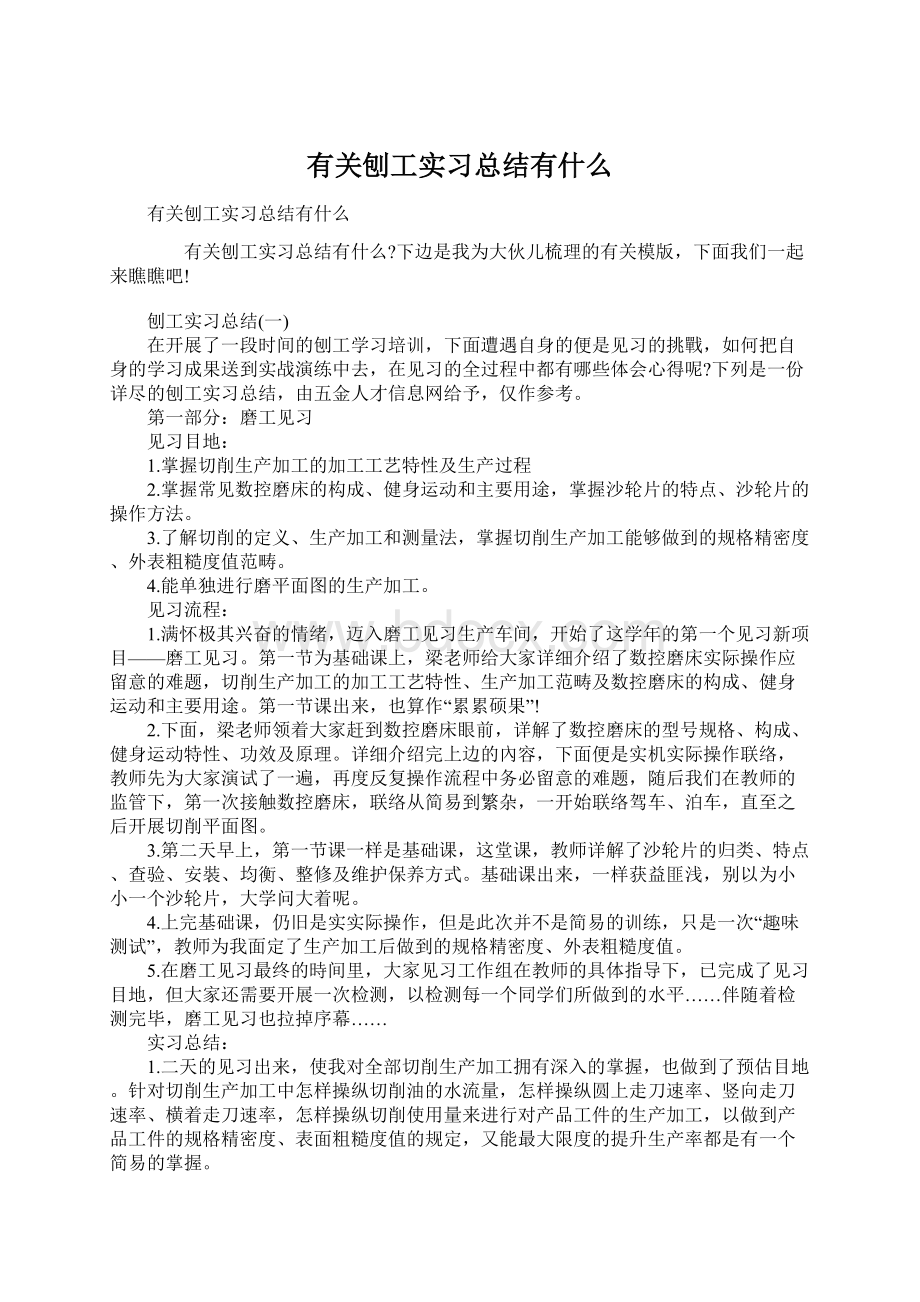 有关刨工实习总结有什么Word格式文档下载.docx