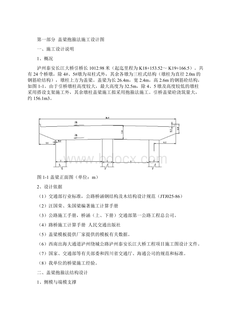 盖梁抱箍法施工及计算.docx_第2页