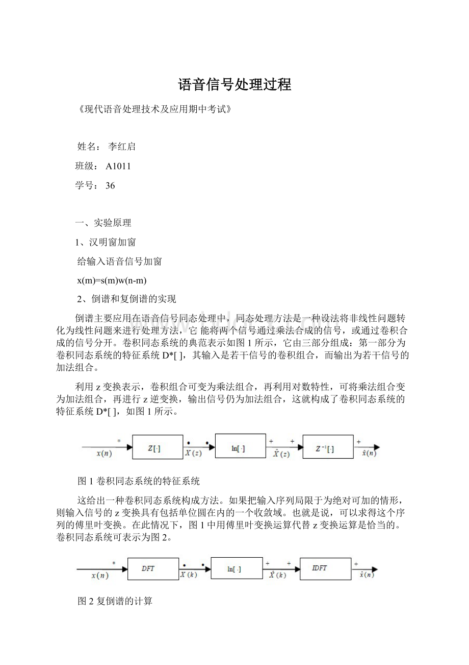 语音信号处理过程Word文件下载.docx_第1页